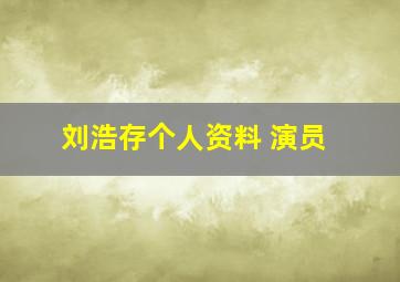 刘浩存个人资料 演员